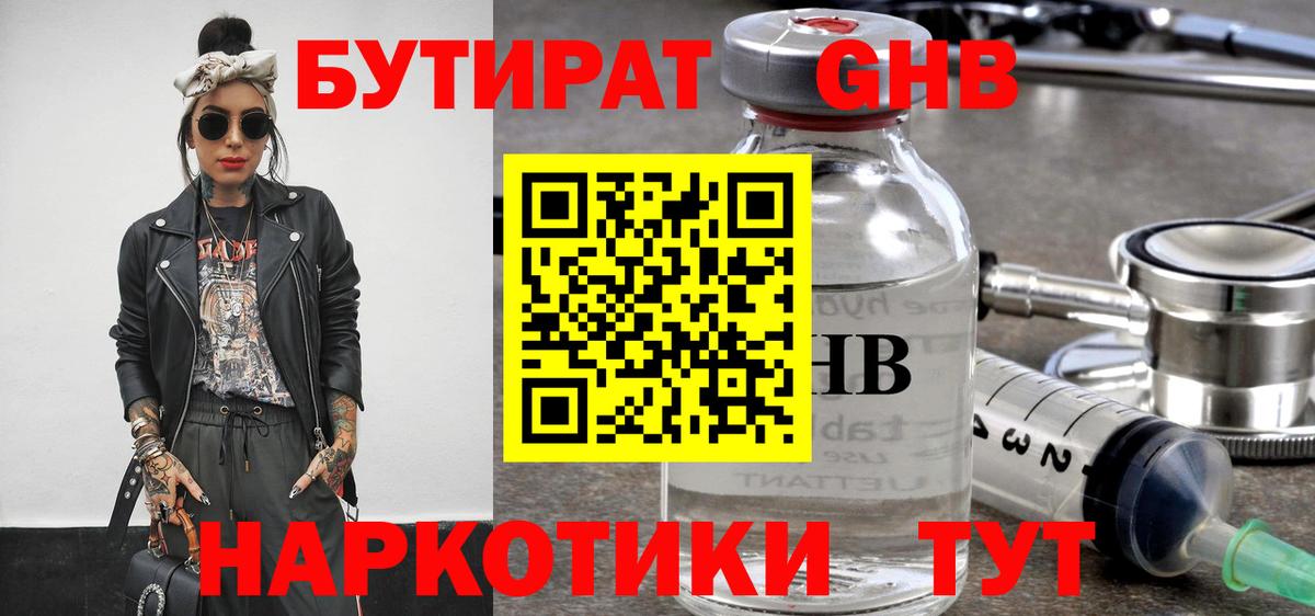 Бутират GHB  Вход с VPN  Архангельск 