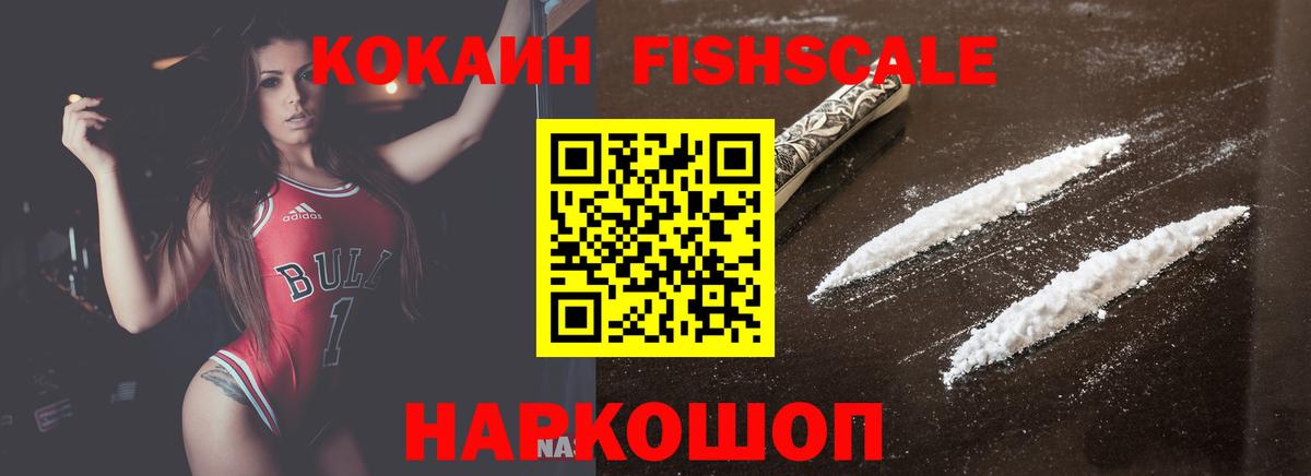 Кокаин Fish Scale Архангельск