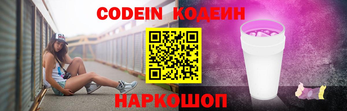 Кодеин Purple Drank Архангельск